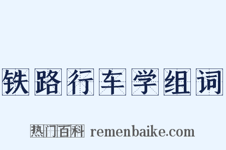 铁路行车学组词是什么意思的图片